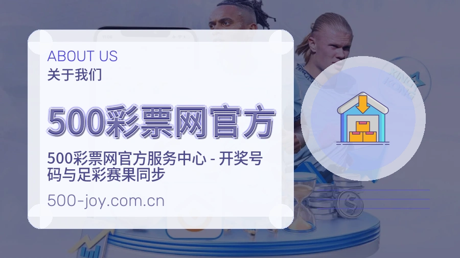 500彩票网官方热门赛事与资讯