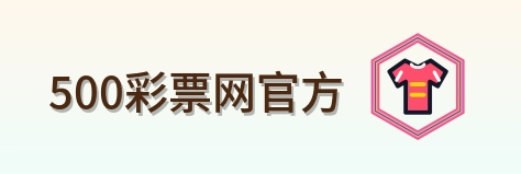 500彩票网官方 Logo